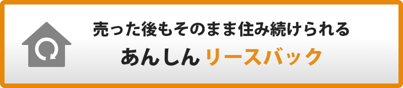 「イエする」エリアパートナー売った後もそのまま住み続けられるあんしんのリースバック