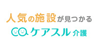 ケアスル 介護